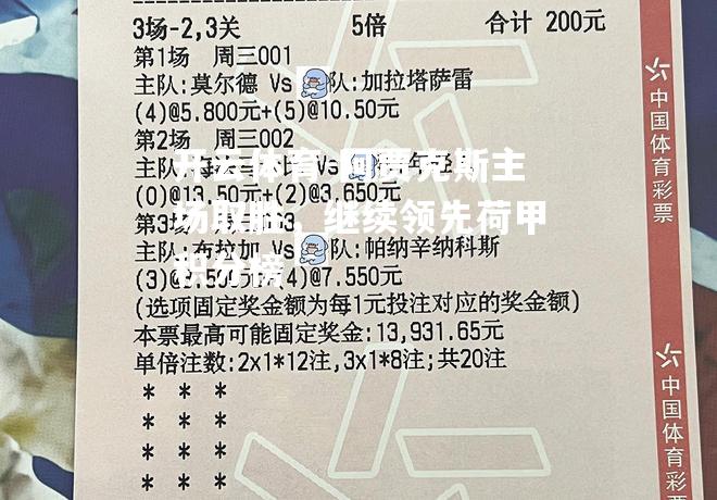 阿贾克斯主场取胜，继续领先荷甲积分榜