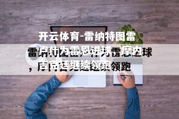 雷纳特图雷卢什为雷恩进球，摩内吉克廷继续领跑